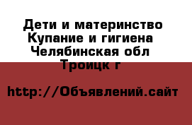 Дети и материнство Купание и гигиена. Челябинская обл.,Троицк г.